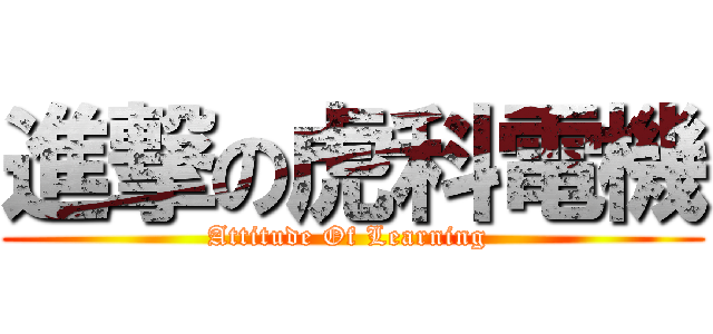進撃の虎科電機 (Attitude Of Learning )