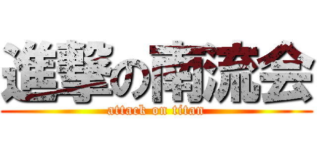 進撃の南流会 (attack on titan)