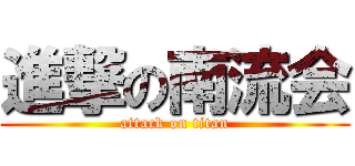 進撃の南流会 (attack on titan)