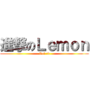 進撃のＬｅｍｏｎ (Rol :v)