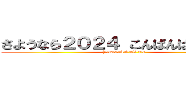 さようなら２０２４ こんばんは２０２５ (Yama53ANNX N6)