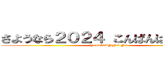 さようなら２０２４ こんばんは２０２５ (Yama53ANNX N6)