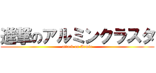 進撃のアルミンクラスタ (attack on Armin)