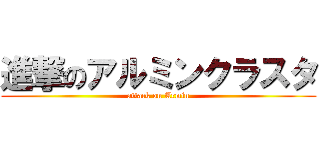 進撃のアルミンクラスタ (attack on Armin)