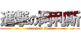 進撃の阿利斯 (attack on Aris)