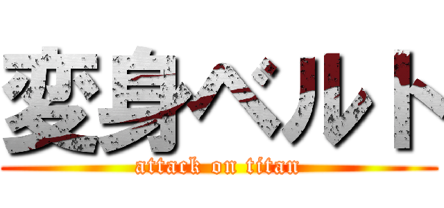 変身ベルト (attack on titan)