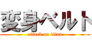 変身ベルト (attack on titan)