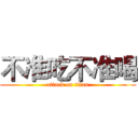 不准吃不准喝 (attack on titan)