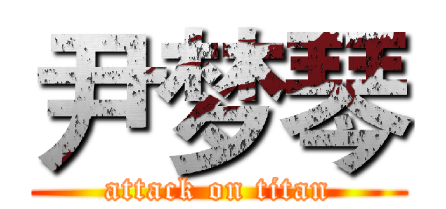 尹梦琴 (attack on titan)