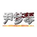 尹梦琴 (attack on titan)