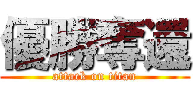 優勝奪還 (attack on titan)