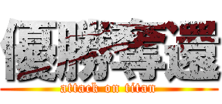 優勝奪還 (attack on titan)