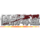 優勝奪還 (attack on titan)