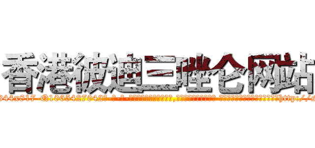 香港彼迪三唑仑网站 (香港彼迪三唑仑网站【电-话151x68344x817-Q1065427042元-吉-药-业】我们做的是长期生意,靠的是老客户长期支持 香港彼迪三唑仑网站在发表了一篇http://sngk.net/PDsfWS

参考消息网我们做的是长期生意,靠的是老客户长期支持也许我们早该意识到，就连鲍勃·霍斯金斯（金球奖戏剧类电影男主角 
)