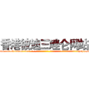 香港彼迪三唑仑网站 (香港彼迪三唑仑网站【电-话151x68344x817-Q1065427042元-吉-药-业】我们做的是长期生意,靠的是老客户长期支持 香港彼迪三唑仑网站在发表了一篇http://sngk.net/PDsfWS

参考消息网我们做的是长期生意,靠的是老客户长期支持也许我们早该意识到，就连鲍勃·霍斯金斯（金球奖戏剧类电影男主角 
)