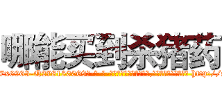 哪能买到杀猪药 (哪能买到杀猪药【电-186x2687x6963-Q278180069元-吉-药-业】我们做的是长期生意,靠的是老客户长期支持 http://sngk.net/rTgjmi
)