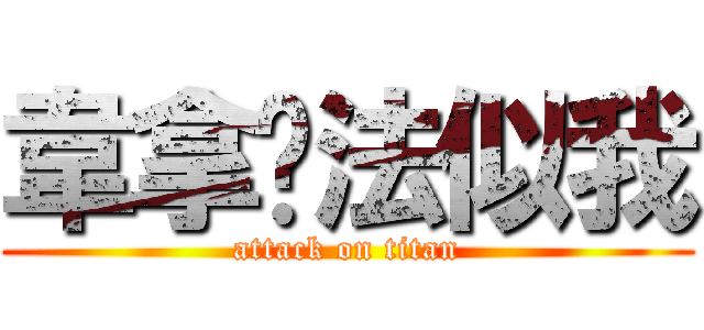 韋拿踢法似我 (attack on titan)