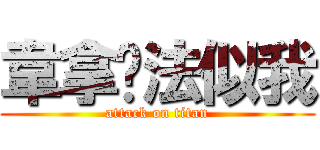 韋拿踢法似我 (attack on titan)