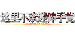 这里不欢迎伸手党 (no shenshou no die)