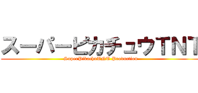 スーパーピカチュウＴＮＴ (SuperPikachuTNT Production)