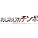 おじおじのチンポ (OZOZ on tinpo)