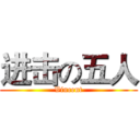 进击の五人 (Vincent)