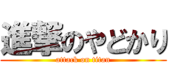 進撃のやどかり (attack on titan)