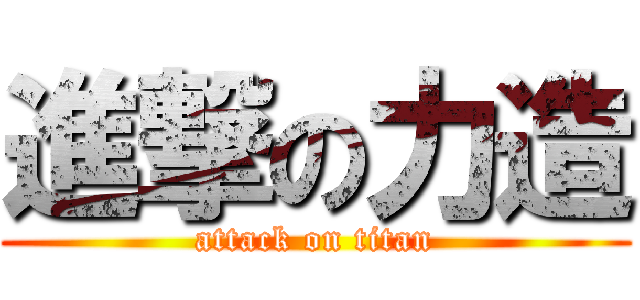 進撃の力造 (attack on titan)