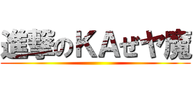 進撃のＫＡぜヤ魔 ()