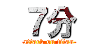 ７分 (attack on titan)