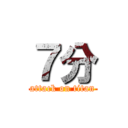 ７分 (attack on titan)