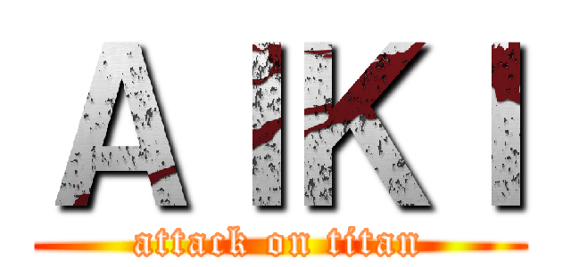 ＡＩＫＩ (attack on titan)