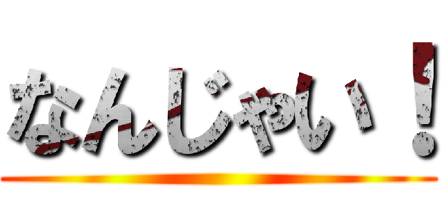 なんじゃい！ ()