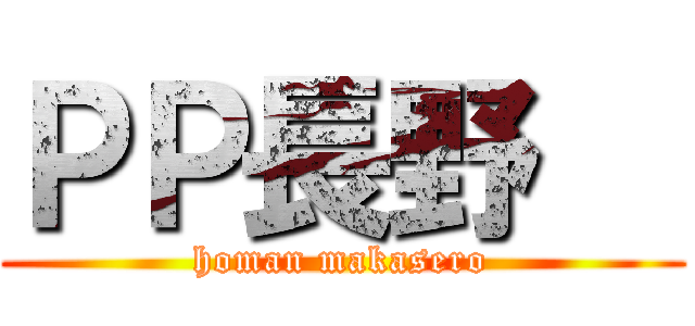 ＰＰ長野   (homan makasero)