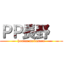 ＰＰ長野   (homan makasero)