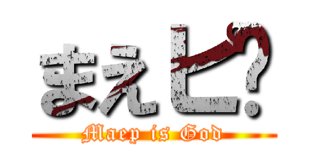 まえピ〜 (Maep is God)