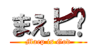 まえピ〜 (Maep is God)