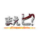 まえピ〜 (Maep is God)