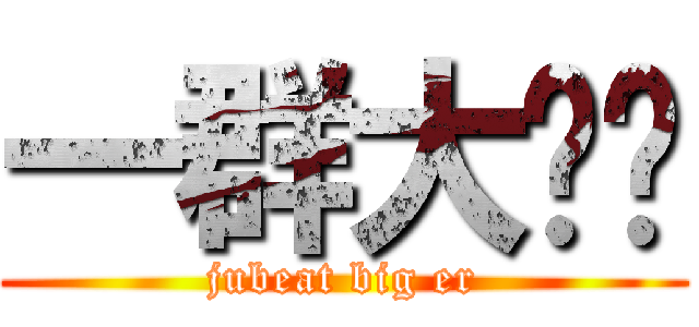 一群大鹅们 (jubeat big er)