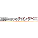 進撃のちひろチロングペニス (attack on titan)