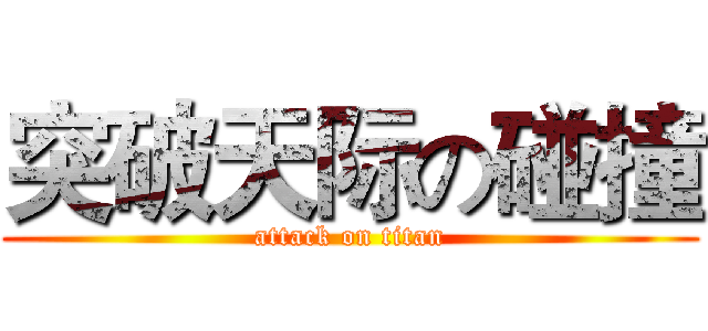 突破天际の碰撞 (attack on titan)