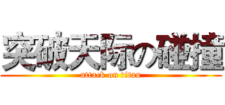 突破天际の碰撞 (attack on titan)