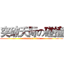 突破天际の碰撞 (attack on titan)