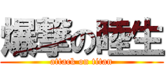 爆撃の睦生 (attack on titan)