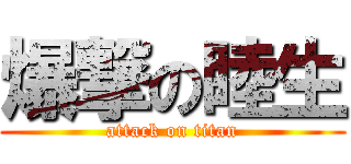 爆撃の睦生 (attack on titan)