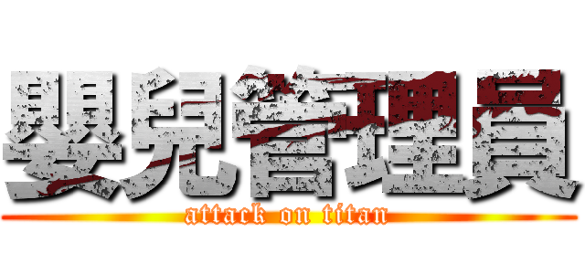 嬰兒管理員 (attack on titan)