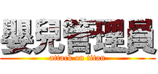 嬰兒管理員 (attack on titan)