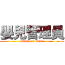 嬰兒管理員 (attack on titan)