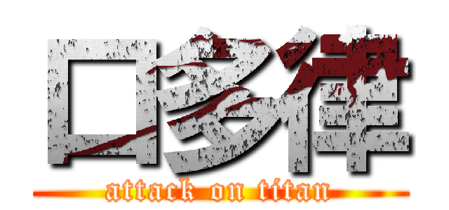 口多律 (attack on titan)