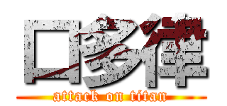口多律 (attack on titan)